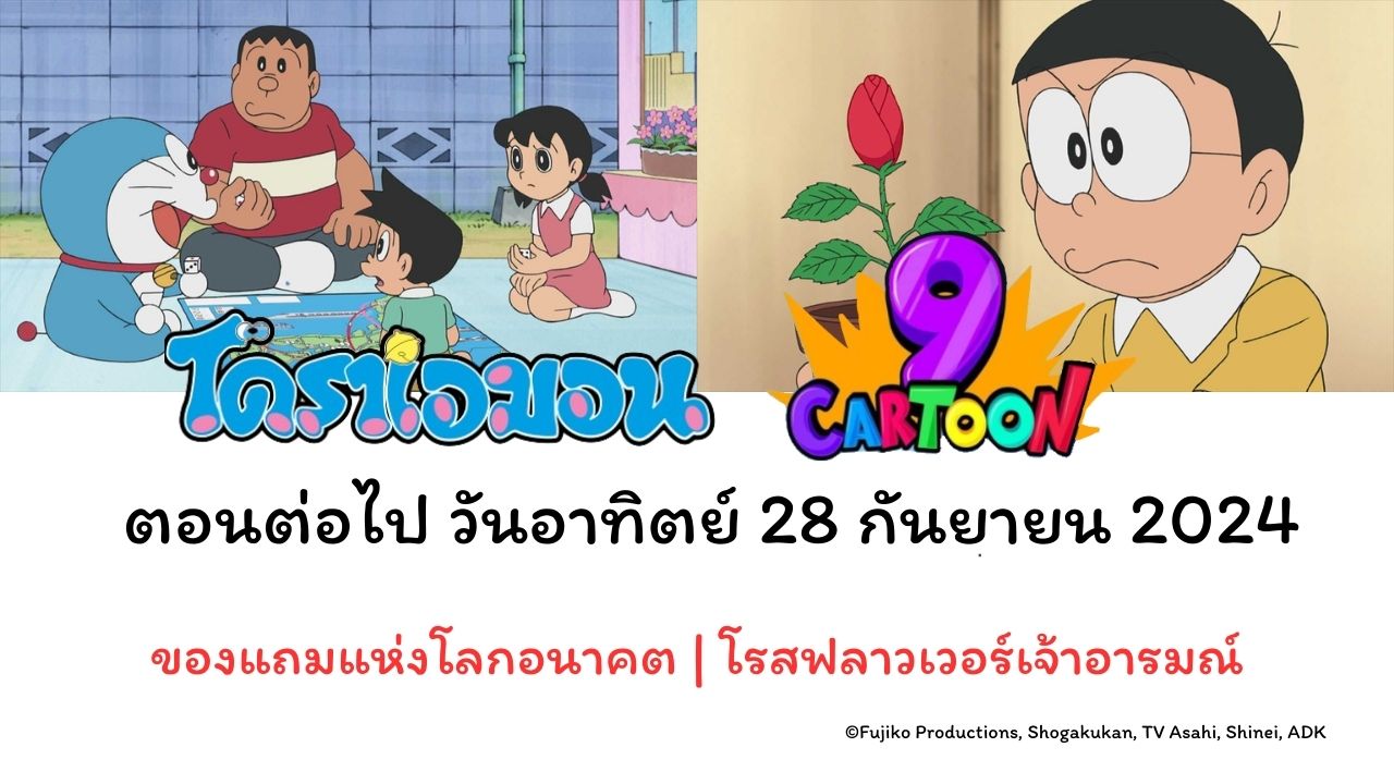 โดราเอมอน ตอนต่อไป ของแถมแห่งโลกอนาคต | โรสฟลาวเวอร์เจ้าอารมณ์ วันอาทิตย์  28 กันยายน2024